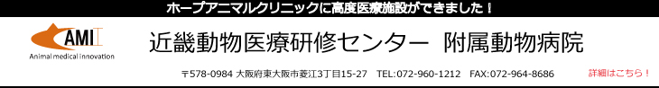 近畿動物医療研修センター附属動物病院