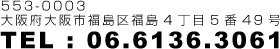 〒553-0003 大阪府大阪市福島区福島4丁目5番49号 TEL/FAX:06-6136-3061